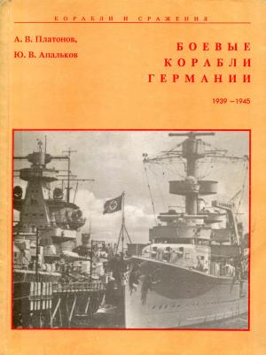 Боевые корабли Германии 1939-1945