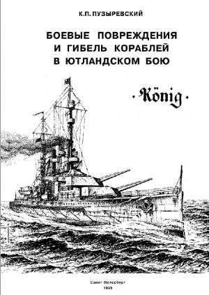 Боевые повреждения и гибель кораблей в Ютландском бою