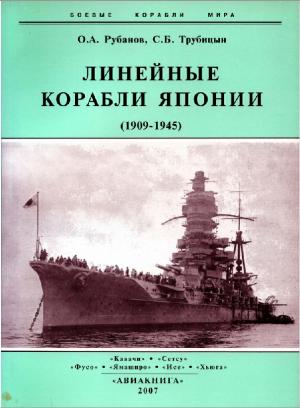 Линейные корабли Японии (1909-1945)