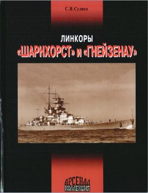 Линкоры "Шарнхорст" и "Гнейзенау"
