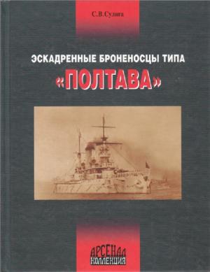 Эскадренные броненосцы типа "Полтава"