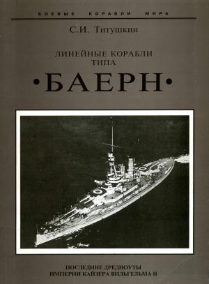 Линейные корабли типа "Баерн"