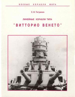 Линейные корабли типа "Витторио Венето"