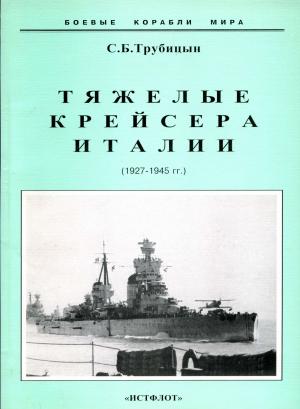 Тяжелые крейсера Италии (1927-1945 гг.)