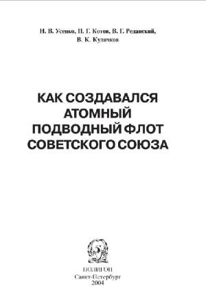 Как создавался атомный подводный флот Советского Союза
