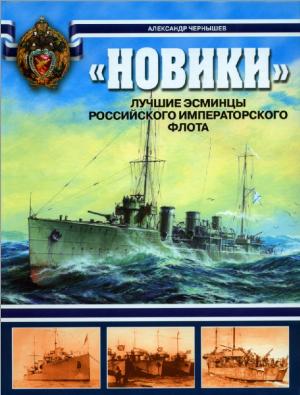 "Новики". Лучшие эсминцы Российского Императорского флота