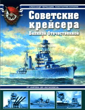 Советские крейсера Великой Отечественной. От "Кирова" до "Кагановича"