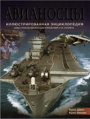 Авианосцы. Самые грозные авианесущие корабли мира и их самолеты. Иллюстрированная энциклопедия