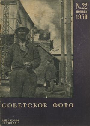 Советское фото № 22 / 1930