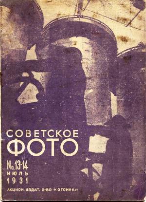 Советское фото № 13-14 / 1931