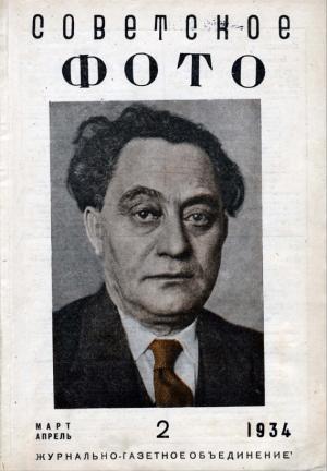 Советское фото № 2 / 1934