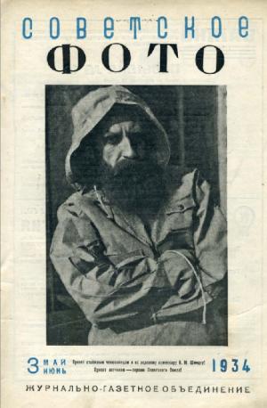 Советское фото № 3 / 1934