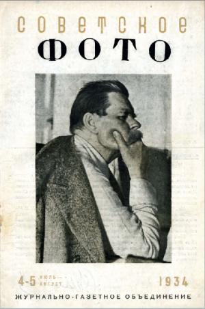 Советское фото № 4-5 / 1934