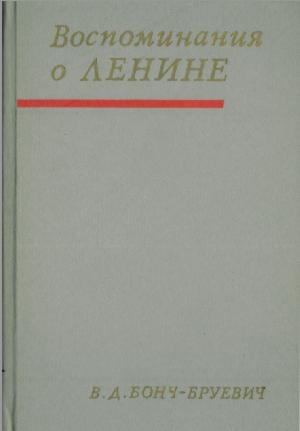 Воспоминания о Ленине