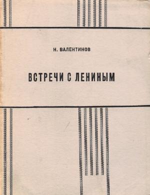 Встречи с Лениным