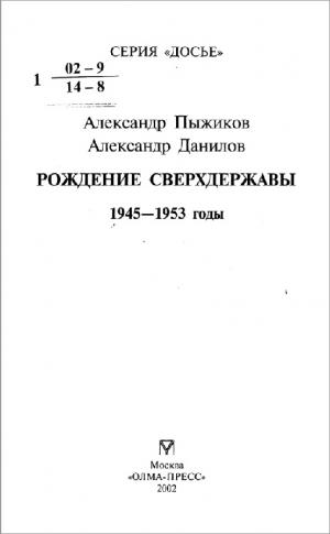 Рождение сверхдержавы. 1945-1953 годы