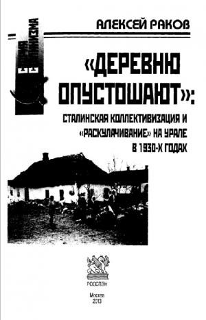 "Деревню опустошают". Сталинская коллективизация и "раскулачивание" на Урале в 1930-х годах