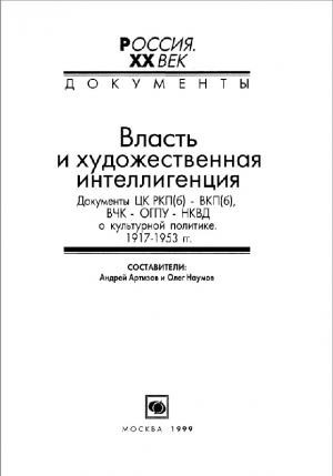 Власть и художественная интеллигенция