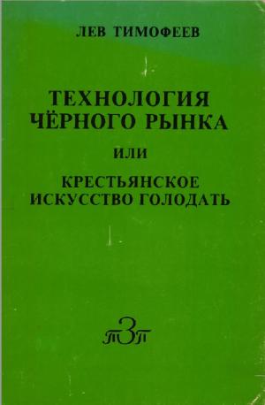 Технология черного рынка или крестьянское искусство голодать