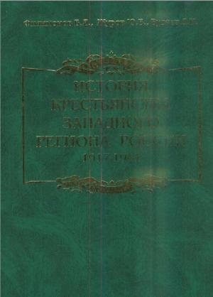История крестьянства западного региона России. 1917-1941