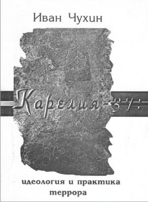 Карелия-37. Идеология и практика террора