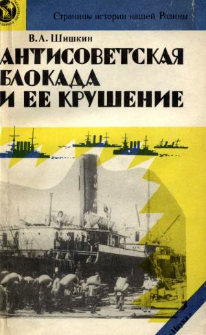 Антисоветская блокада и ее крушение