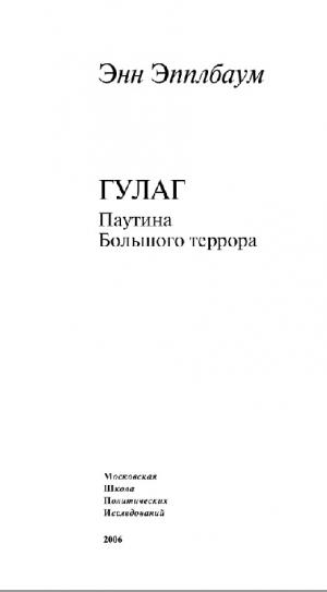 ГУЛАГ. Паутина Большого террора