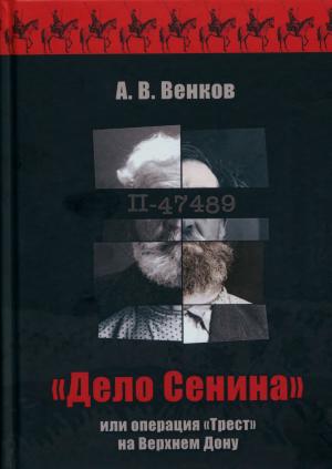 "Дело Сенина" или операция "Трест" на Верхнем Дону