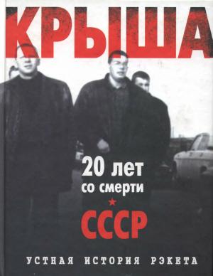 КРЫША. Устная история рэкета