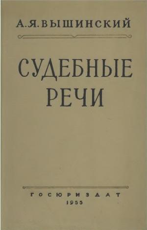 Судебные речи (четвертое издание)