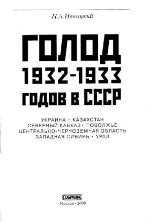 Голод 1932-1933 годов в СССР