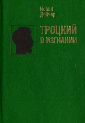 Троцкий в изгнании