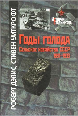 Годы голода. Сельское хозяйство СССР. 1931-1933