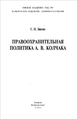 Правоохранительная политика А.В. Колчака