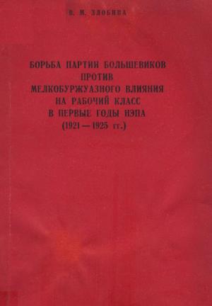 Борьба партии большевиков против мелкобуржуазного влияния на рабочий класс в первые годы НЭПа (1921-1925 гг.)