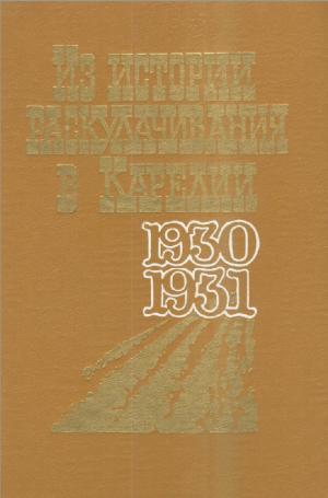 Из истории раскулачивания в Карелии. 1930-1931 гг.