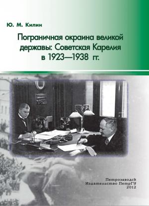 Пограничная окраина великой державы. Советская Карелия в 1923-1938 гг.
