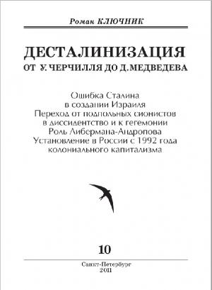 Десталинизация от У. Черчилля до Д. Медведева