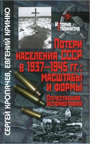 Потери населения СССР в 1937-1945 гг.