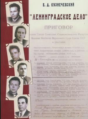 "Ленинградское дело"