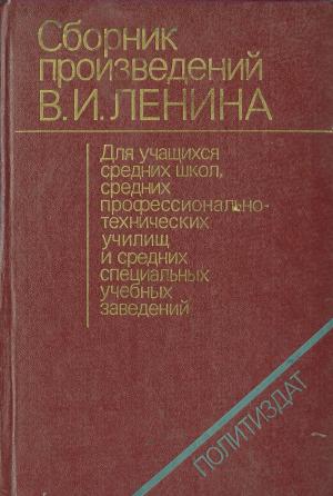 Сборник произведений В.И. Ленина