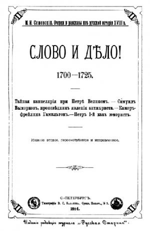 Слово и дело 1700-1725 гг.
