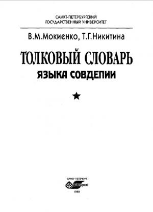 Толковый словарь языка Совдепии