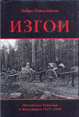 Изгои. Российские беженцы в Финляндии (1917-1939)