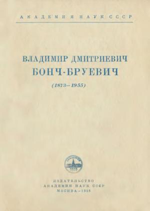 Владимир Дмитриевич Бонч-Бруевич