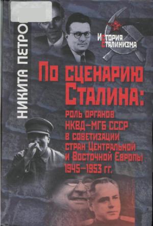 По сценарию Сталина. Роль органов НКВД-МГБ СССР в советизации стран Центральной и Восточной Европы