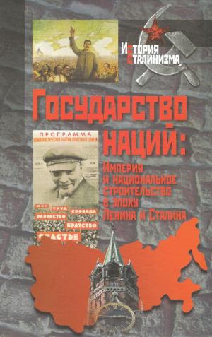 Государство наций. Империя и национальное строительство в эпоху Ленина и Сталина