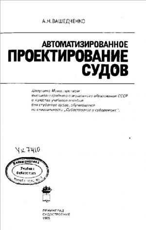 Автоматизированное проектирование судов