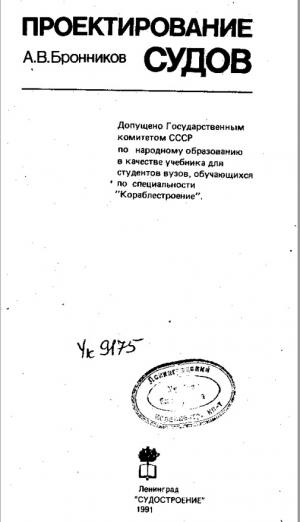 Проектирование судов