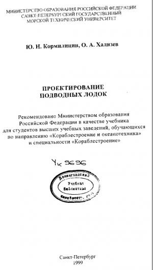 Проектирование подводных лодок